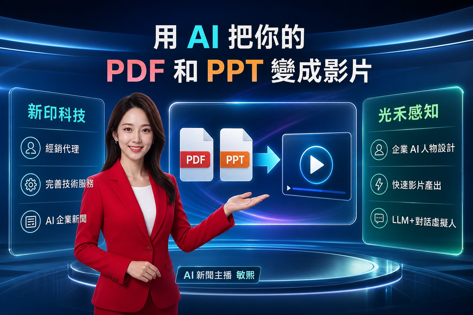 使用 AI 將 PDF 與 PPT 轉換成影片的技術應用示意圖